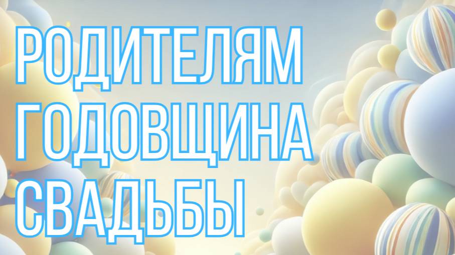 Родителям — годовщина свадьбы 💞