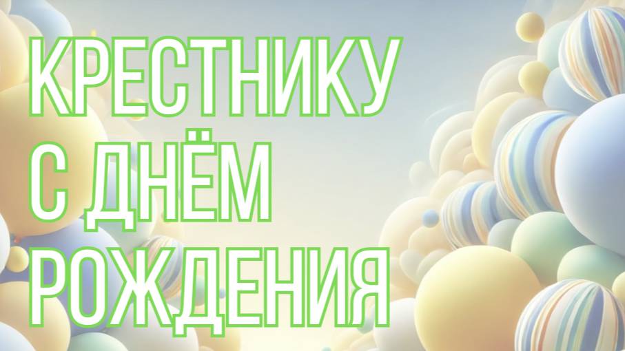 Крестнику с днём рождения 🌟