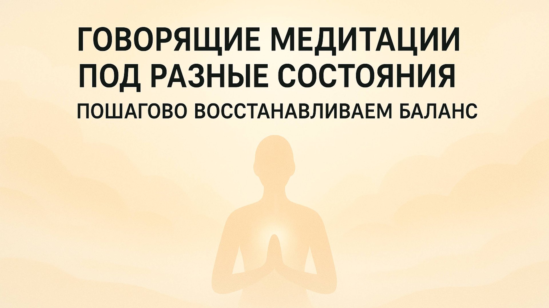 ГОВОРЯЩИЕ МЕДИТАЦИИ ПОД РАЗНЫЕ СОСТОЯНИЯ. Пошагово восстанавливаем баланс