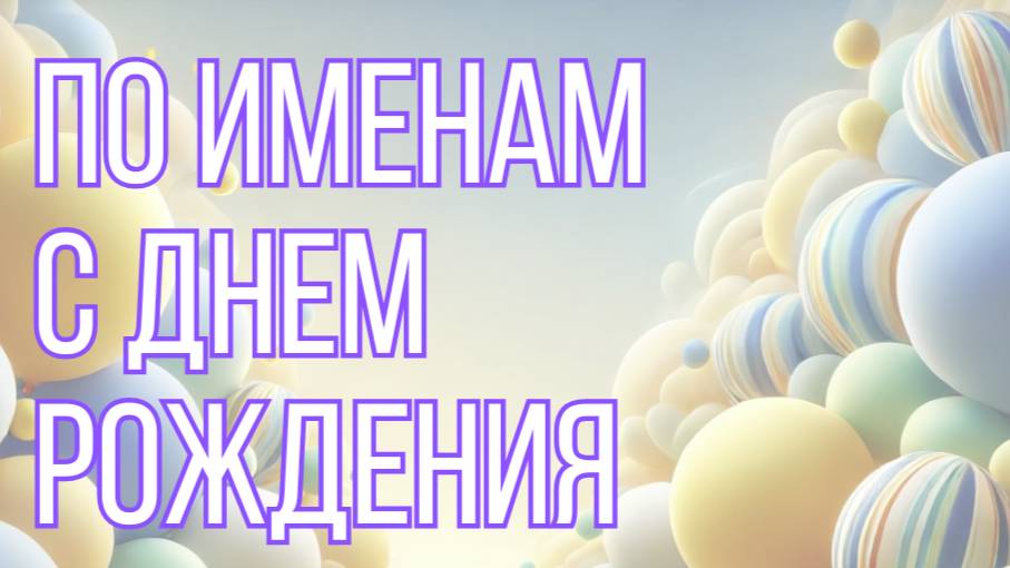 По именам с днем рождения💫