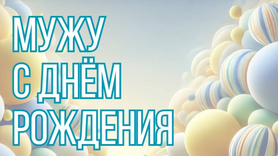 Мужу с днём рождения 💍