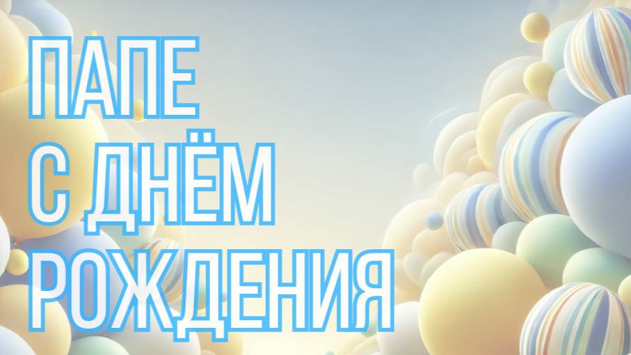 Папе с днём рождения 💼