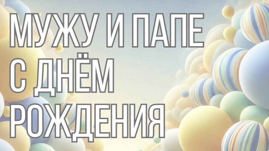 Мужу и папе с днём рождения 💼👨👧