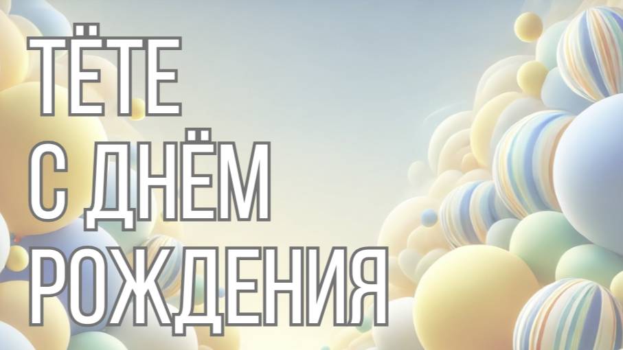 Тёте с днём рождения 🌷