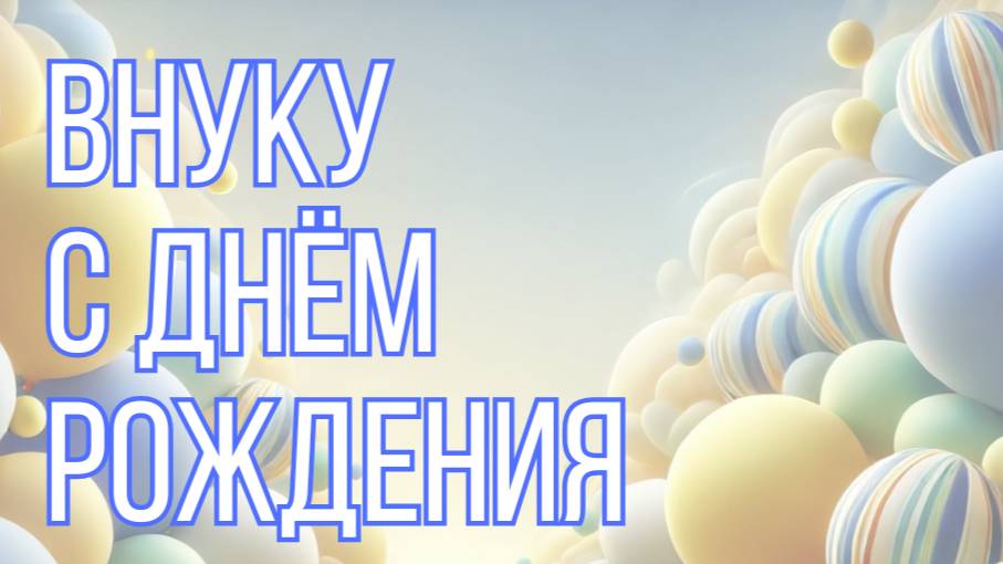 Внуку с днём рождения 💖
