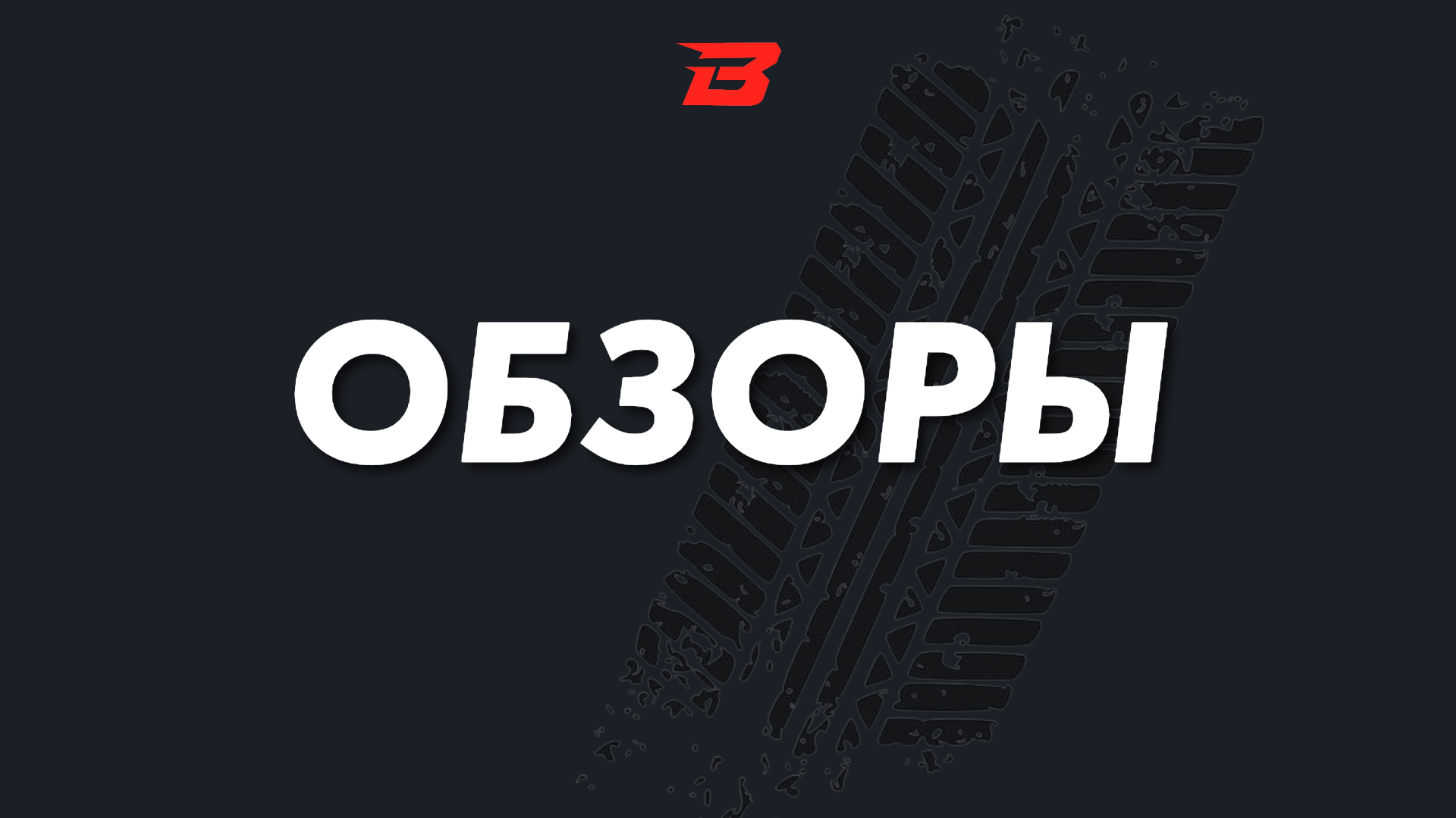 Обзоры