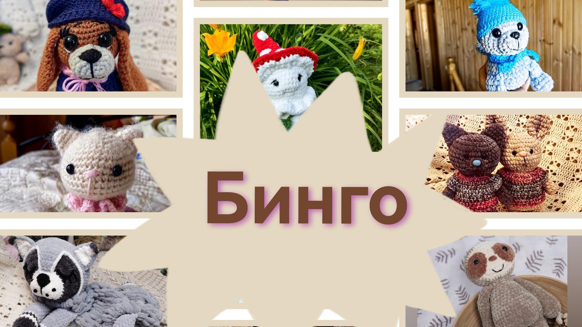бинго