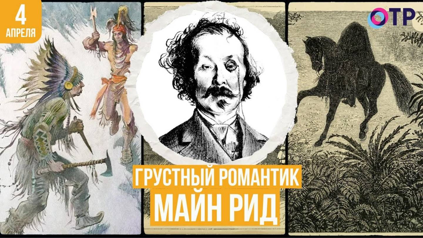 Майн Рид - аудиокниги