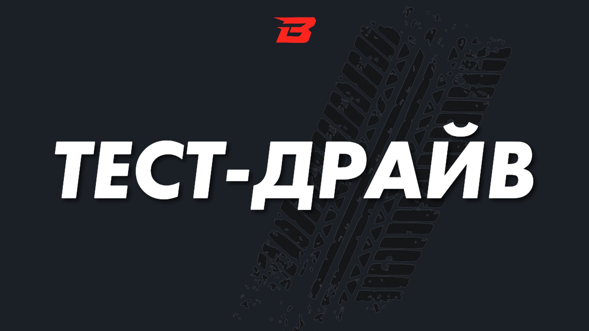 Тест-драйв