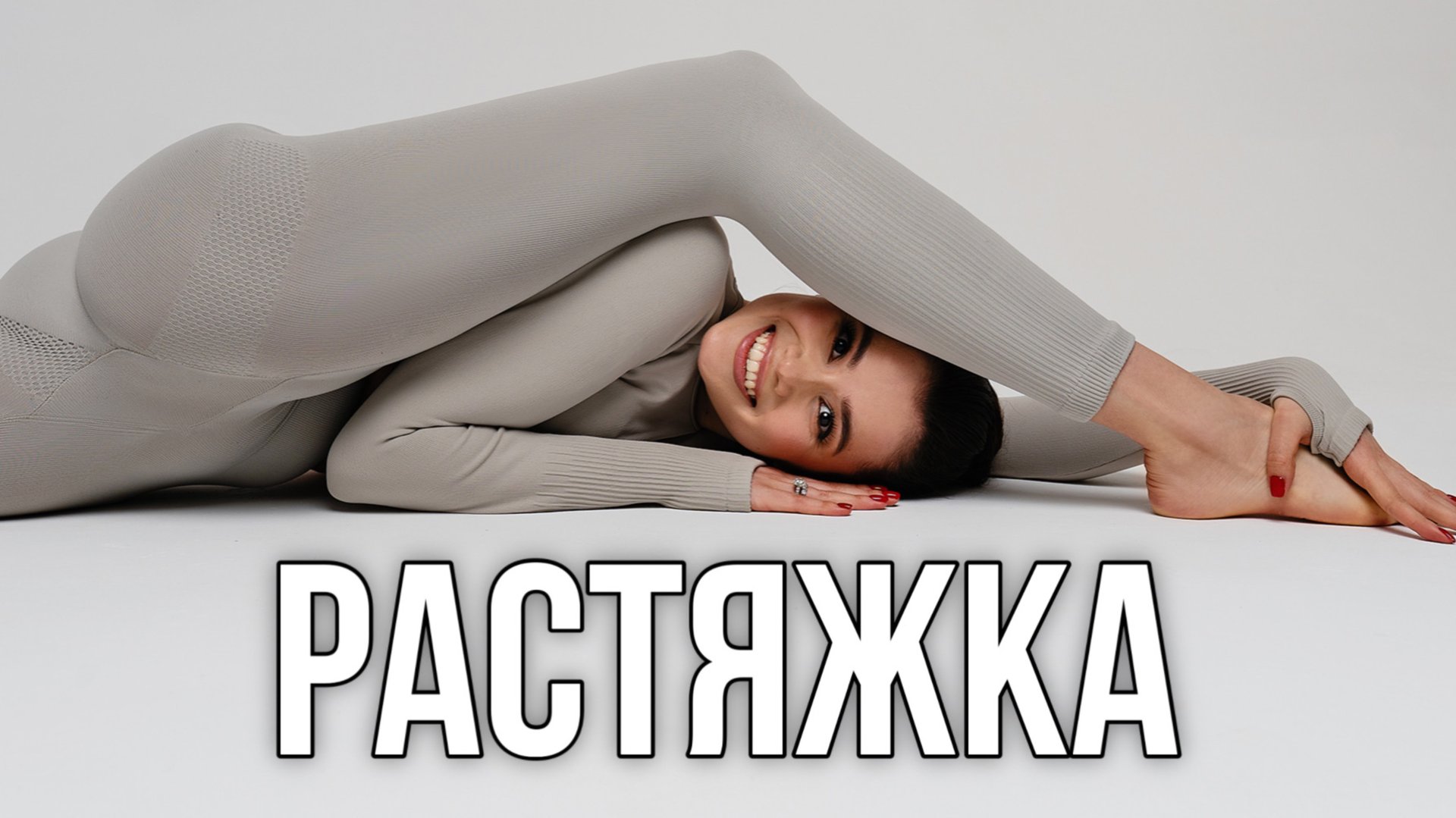 Растяжка