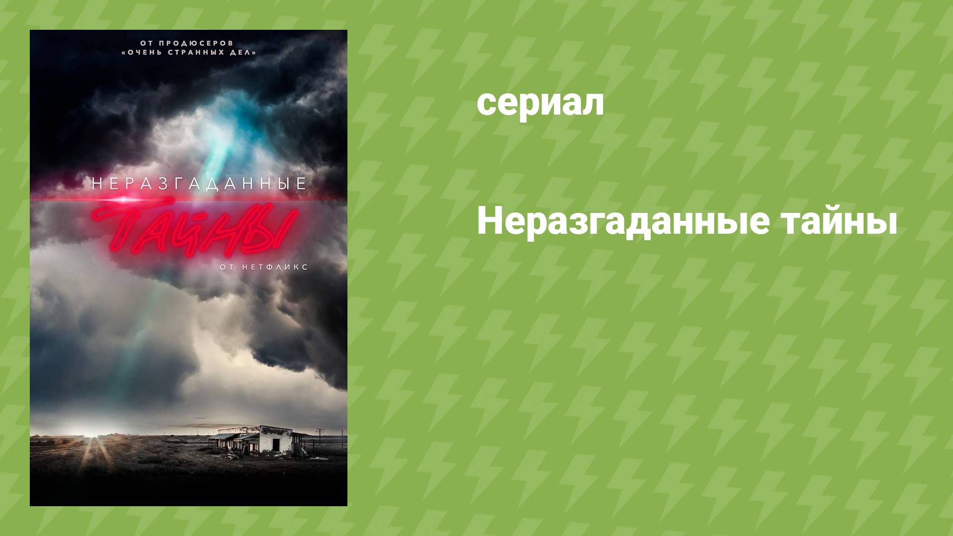 Неразгаданные тайны (документальный сериал, 2020)
