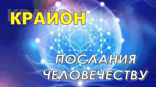 💢 КРАЙОН 💢