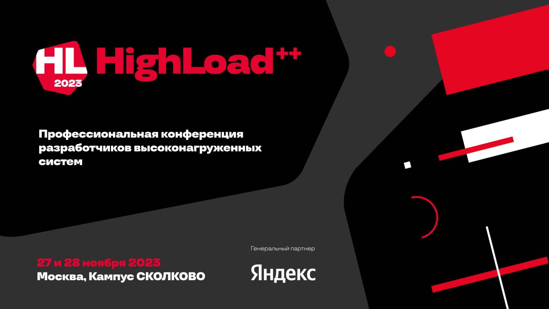Highload++ 2023 и Golang Conf 2023