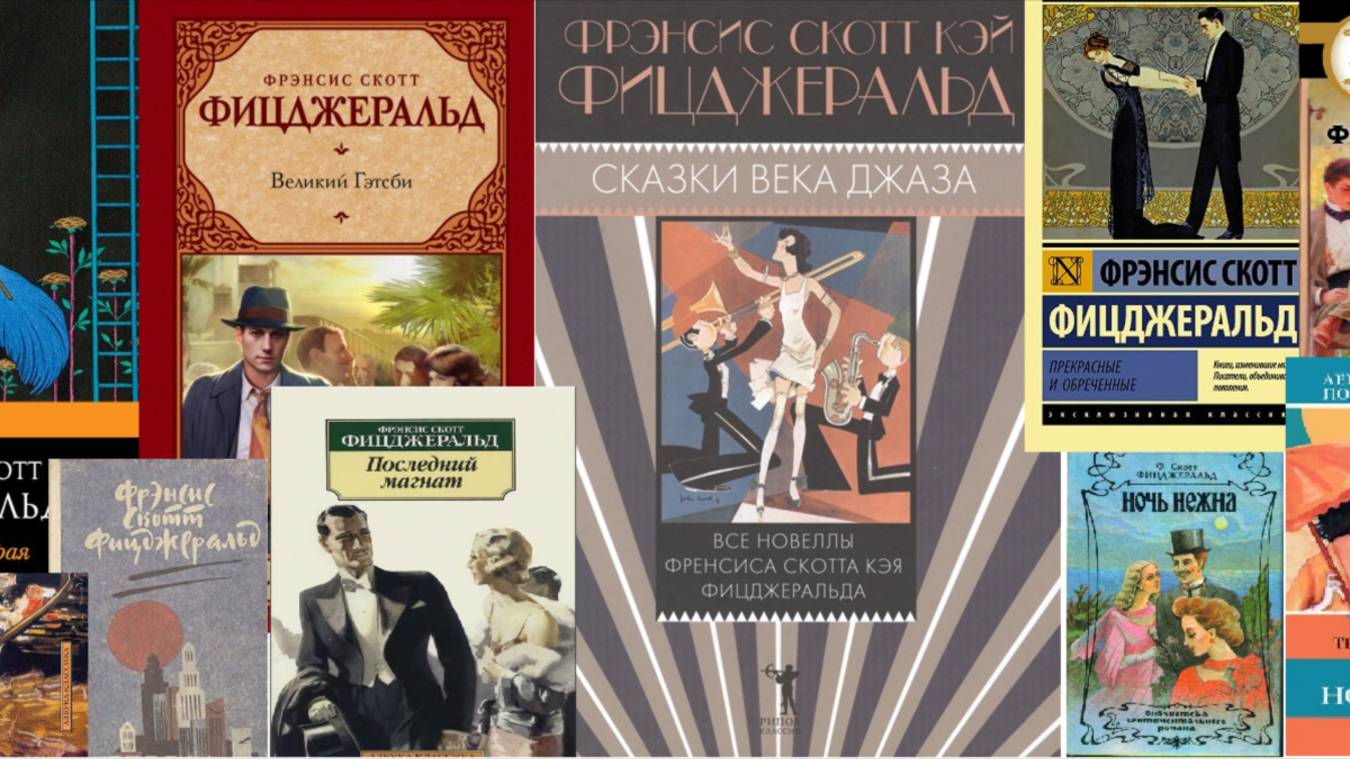 Фрэнсис Скотт Фицджеральд - аудиокниги