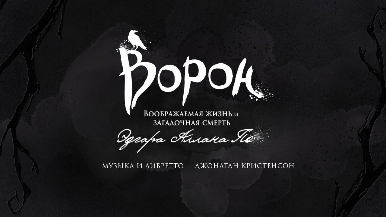 Мюзикл «ВОРОН: Воображаемая жизнь и загадочная смерть Эдгара Аллана По»