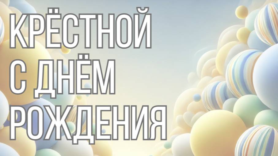 Крёстной с днём рождения!