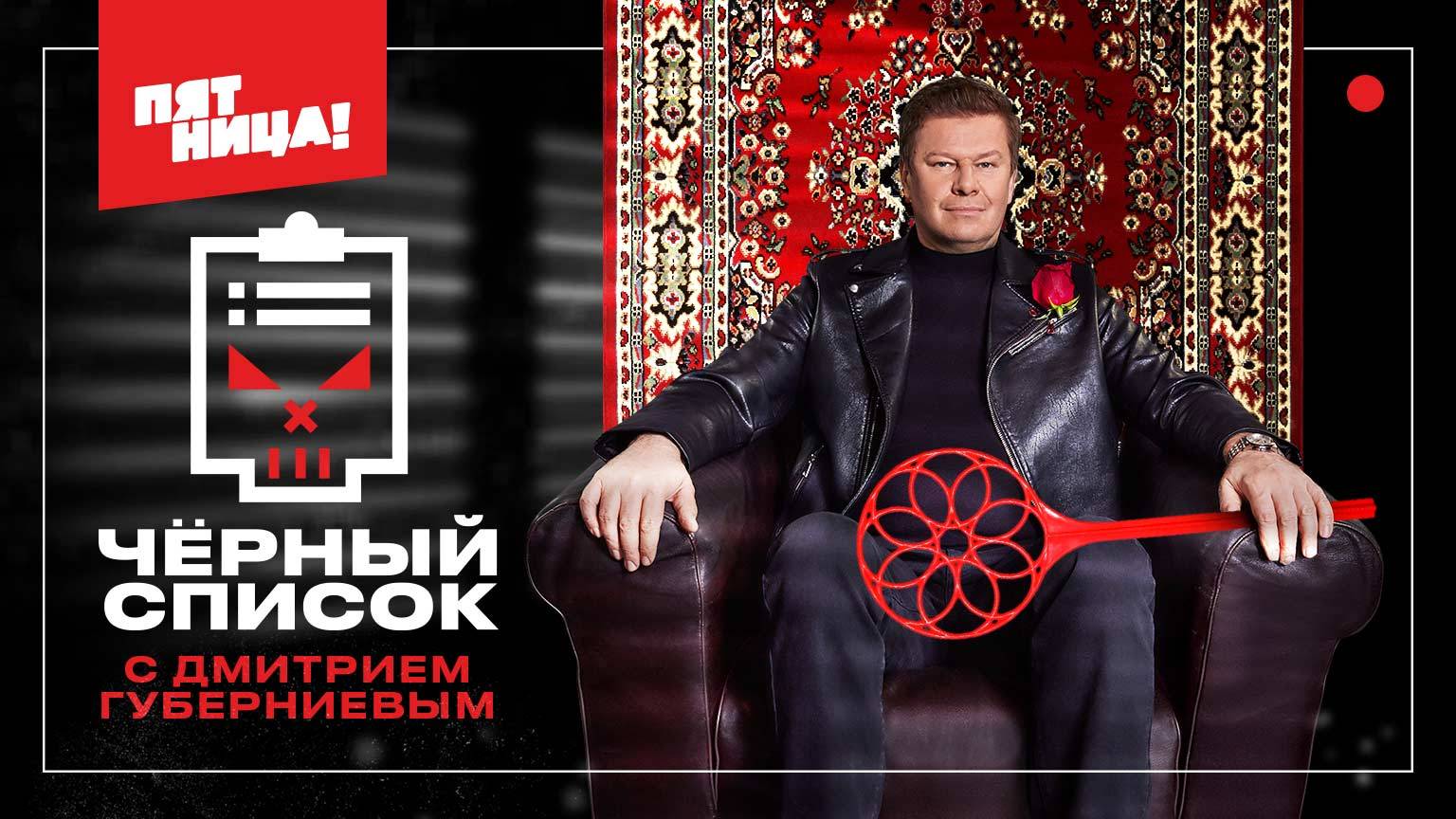 Черный список с Дмитрием Губерниевым