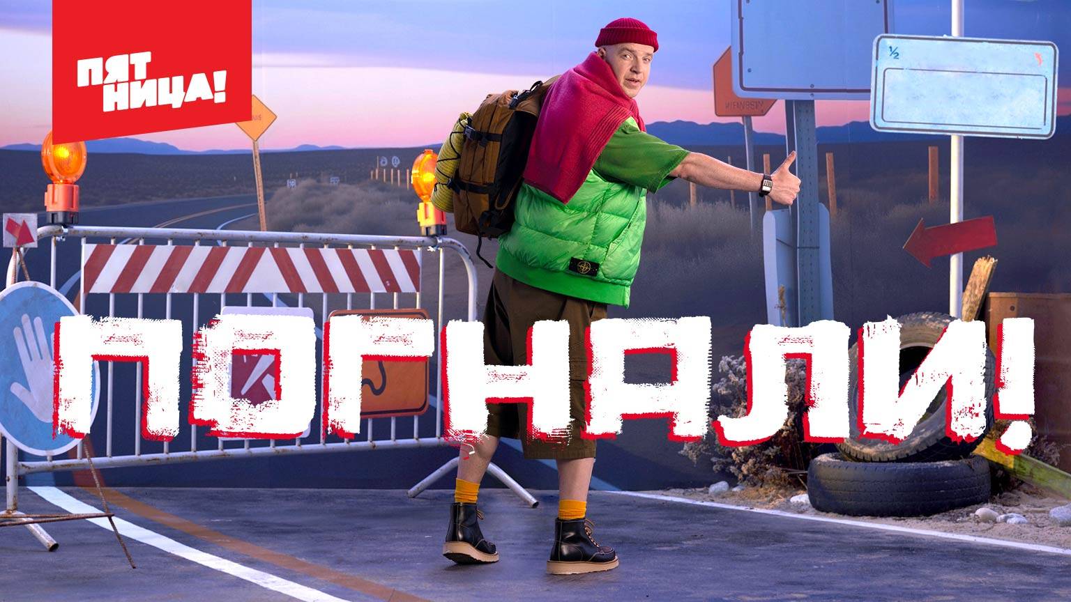 Погнали!