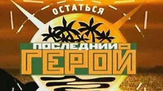 Последний герой - что осталось за кадром