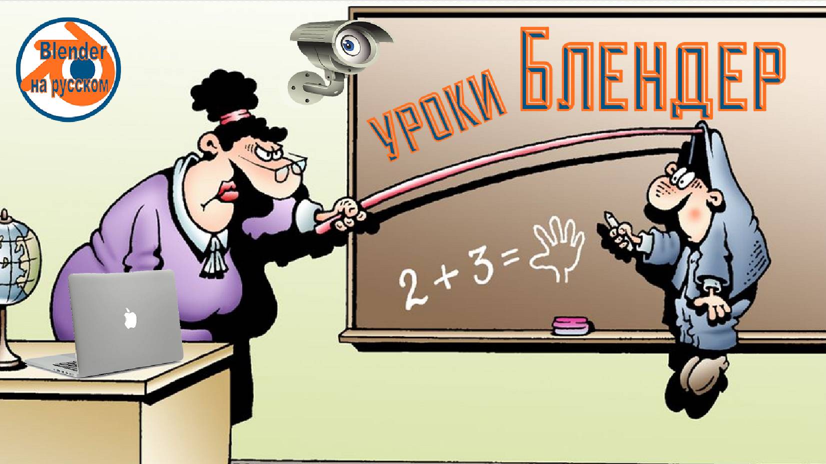 Уроки Блендер.