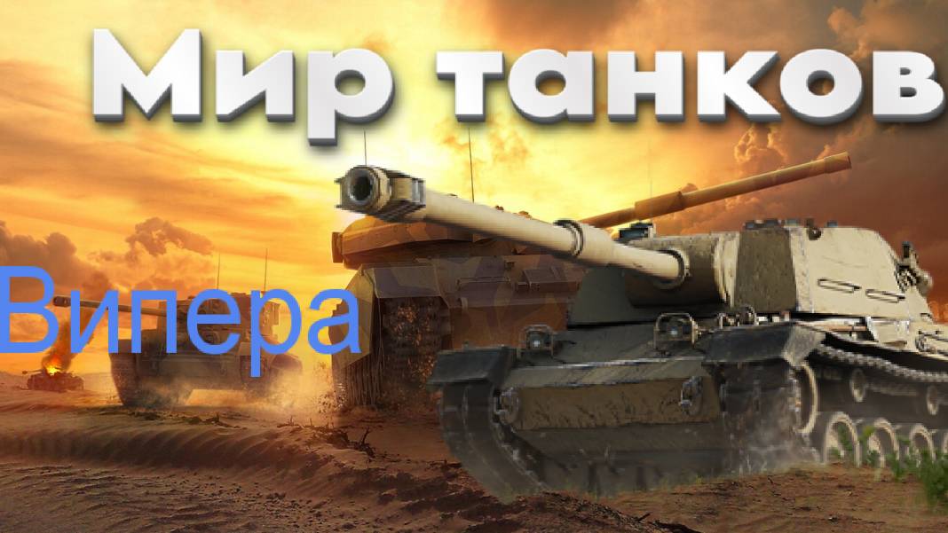 МИР ТАНКОВ - SMV CC-64 VIPERA!