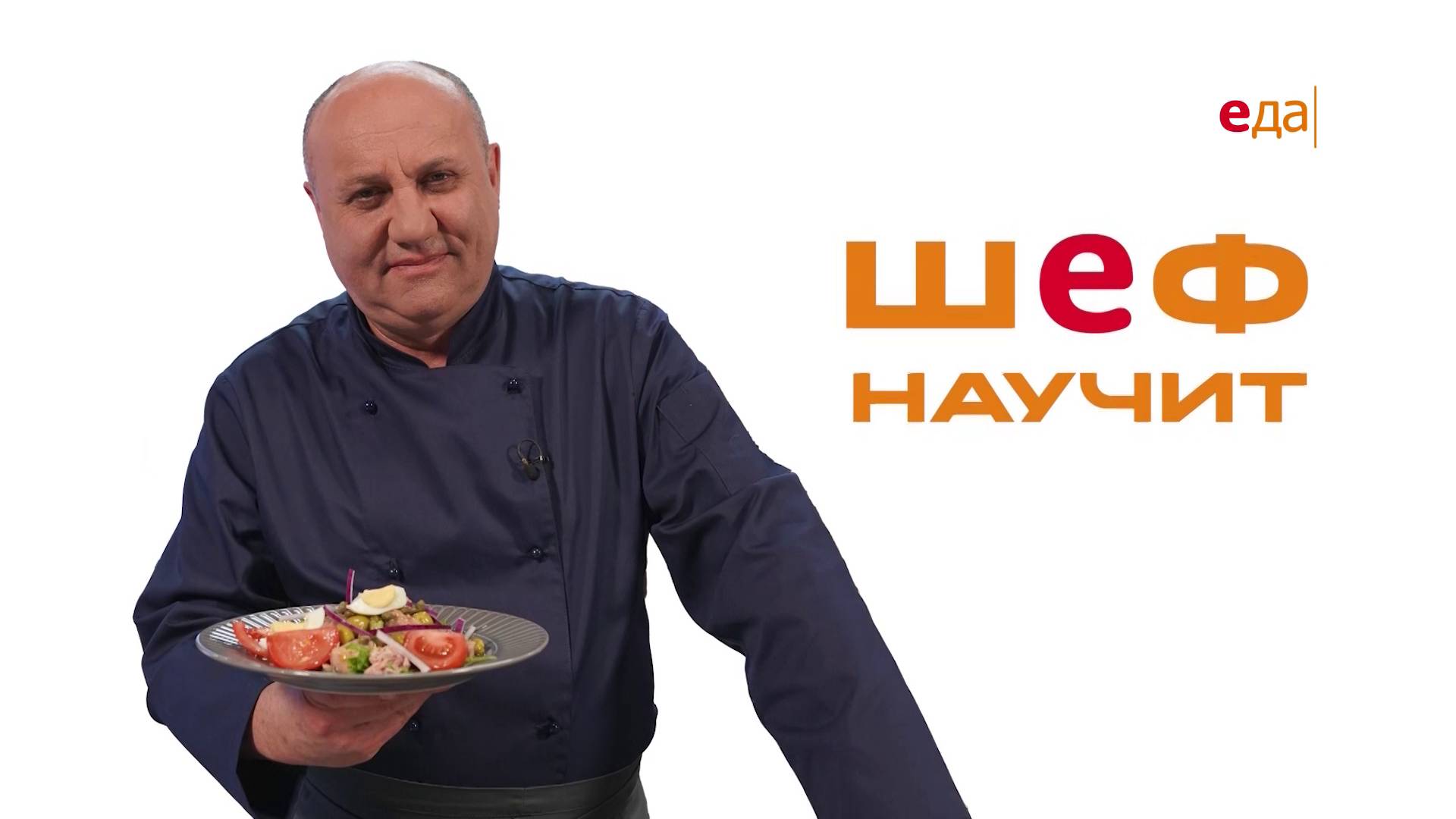 Шеф научит