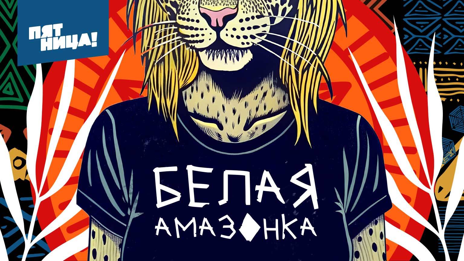 Белая Амазонка