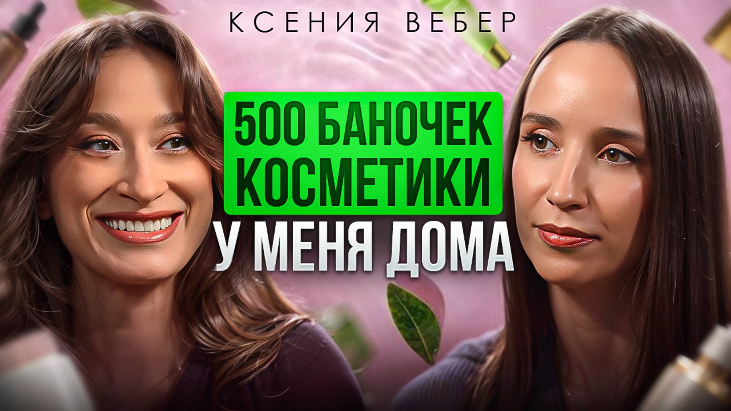 Подкакст с Бьюти Блогерами