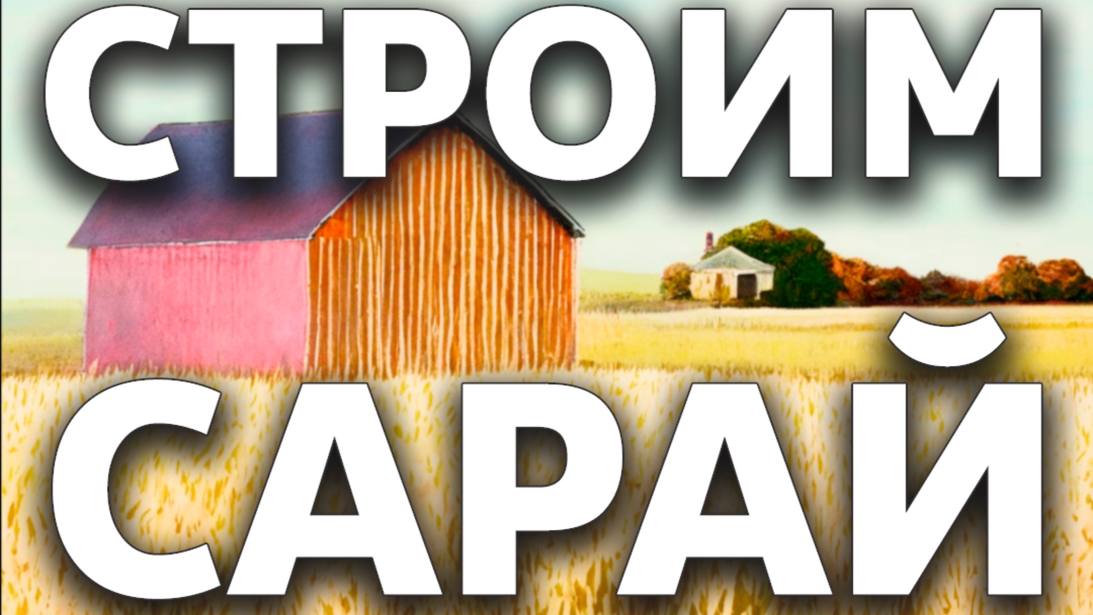 Строим сарай на даче