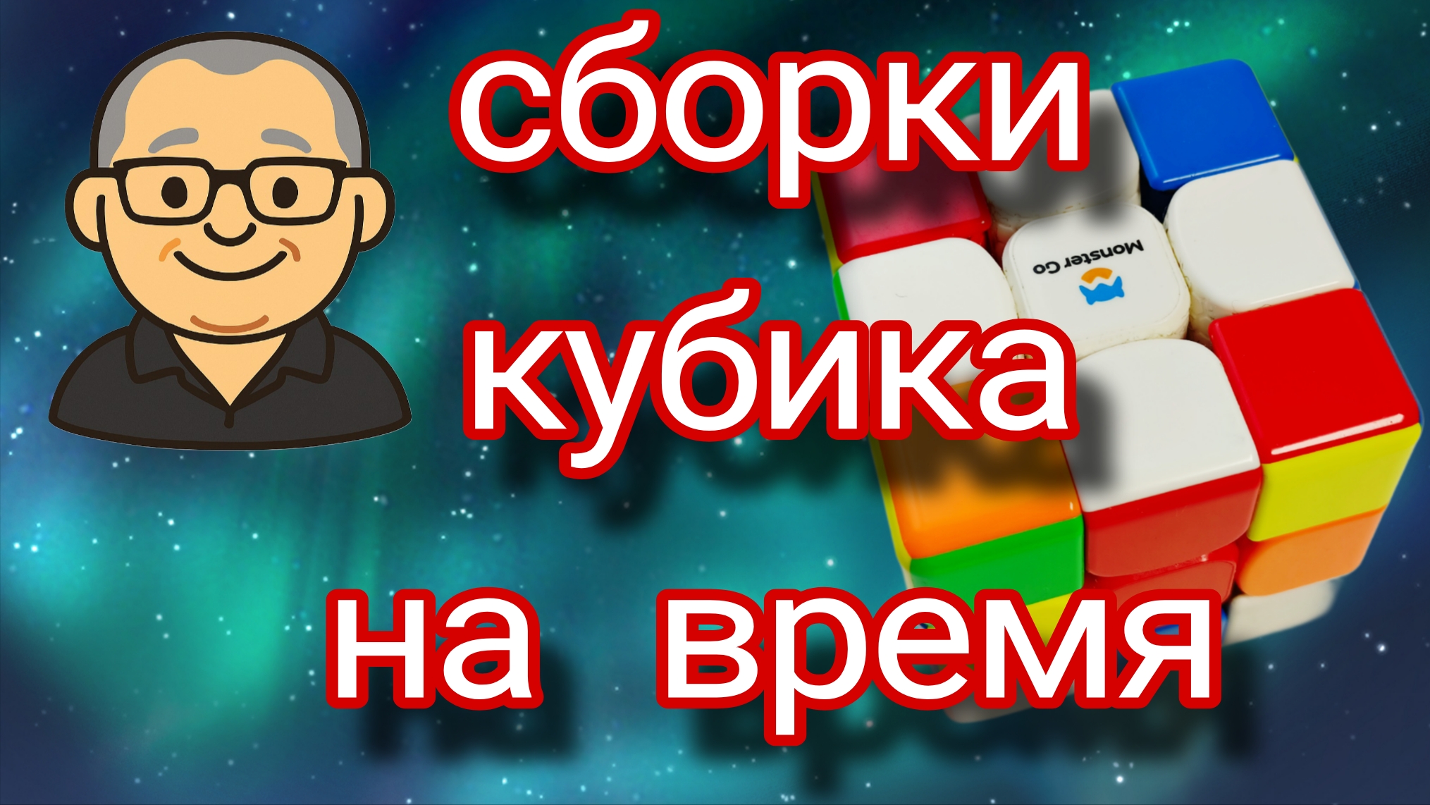 Сборки кубика Рубика на время