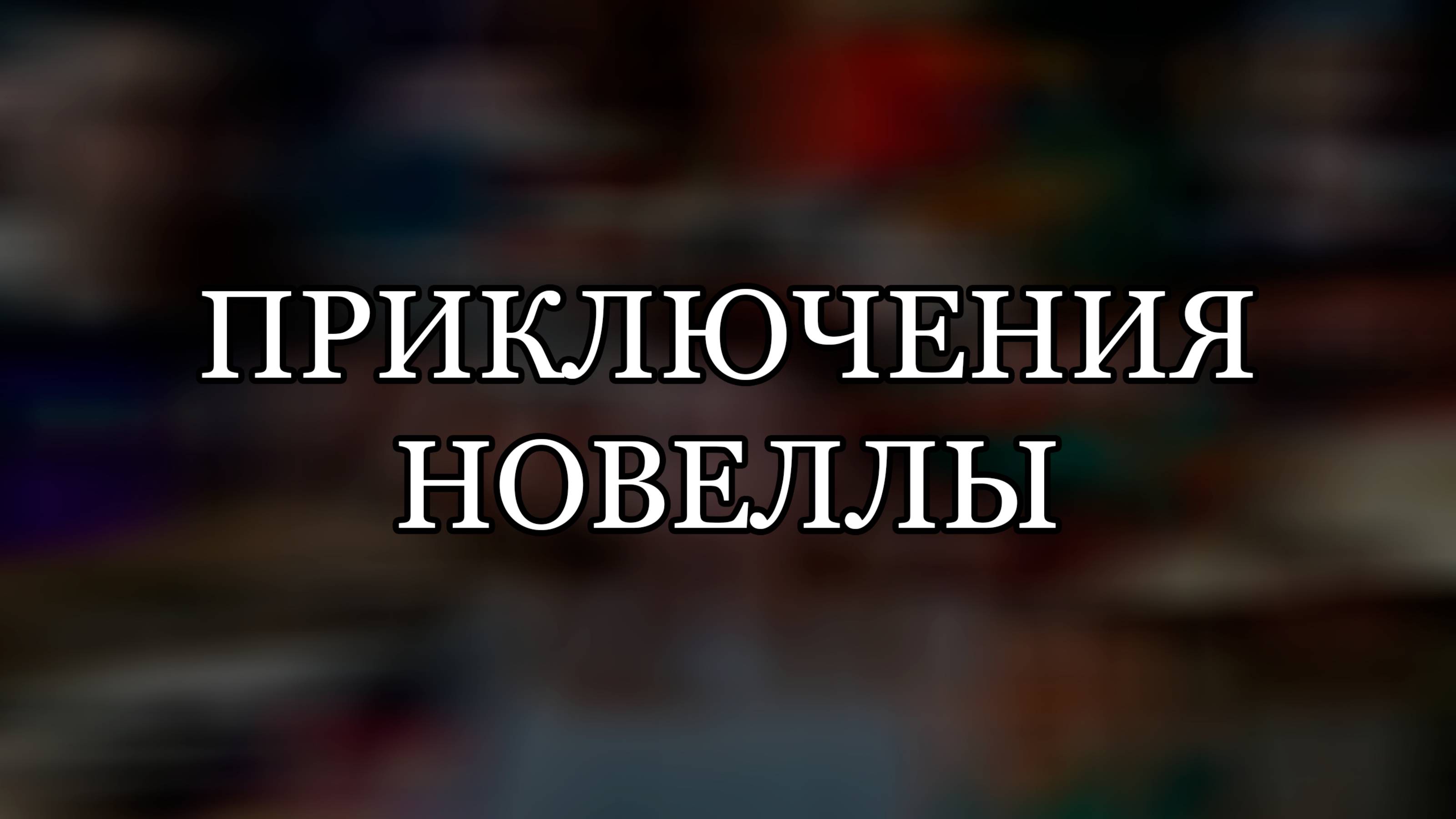 ПРИКЛЮЧЕНИЯ И НОВЕЛЛЫ (ПЛЕЙЛИСТЫ В ОПИСАНИИ ВИДЕО)