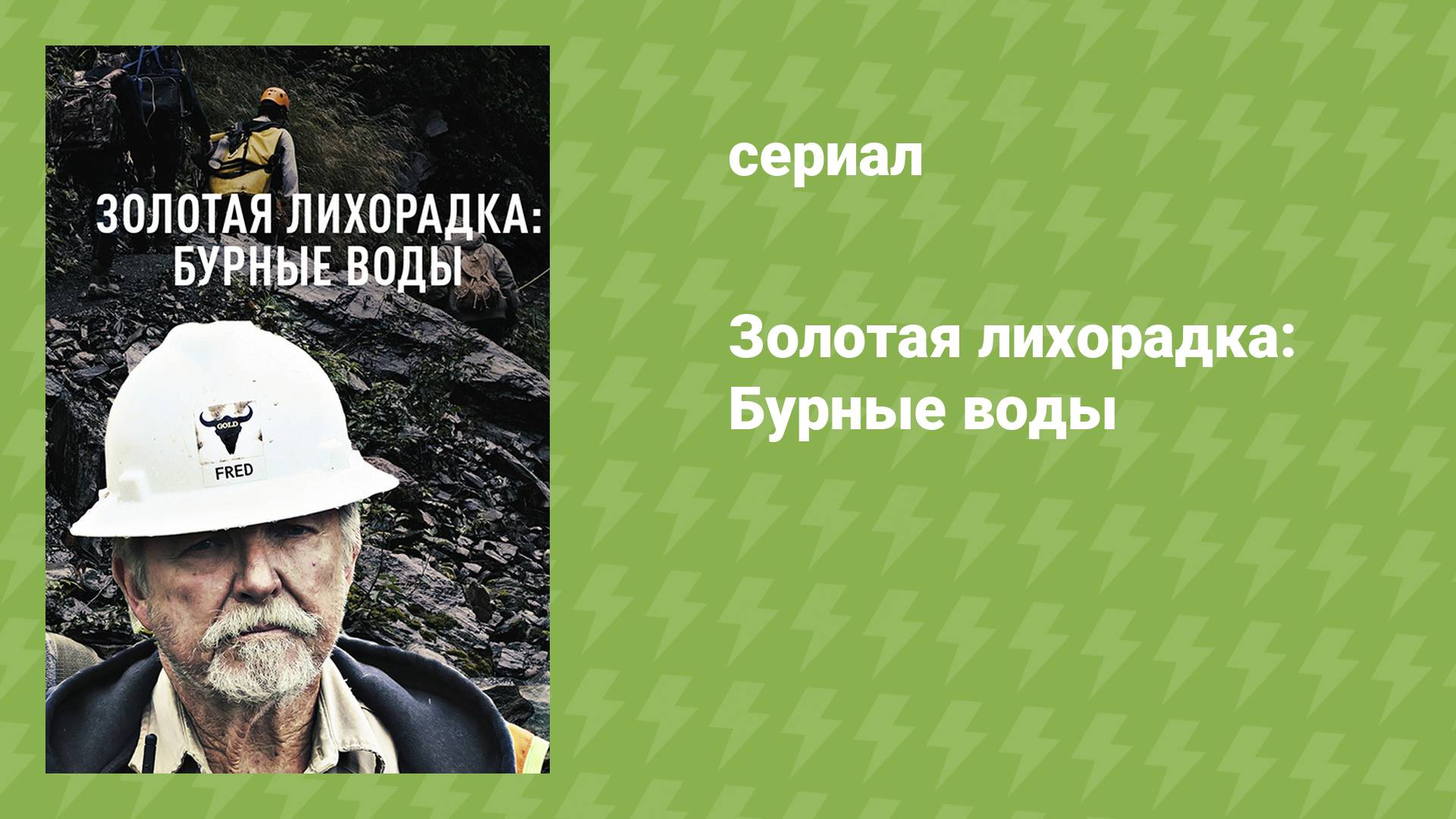 Золотая лихорадка: Бурные воды (документальный сериал, 2018)
