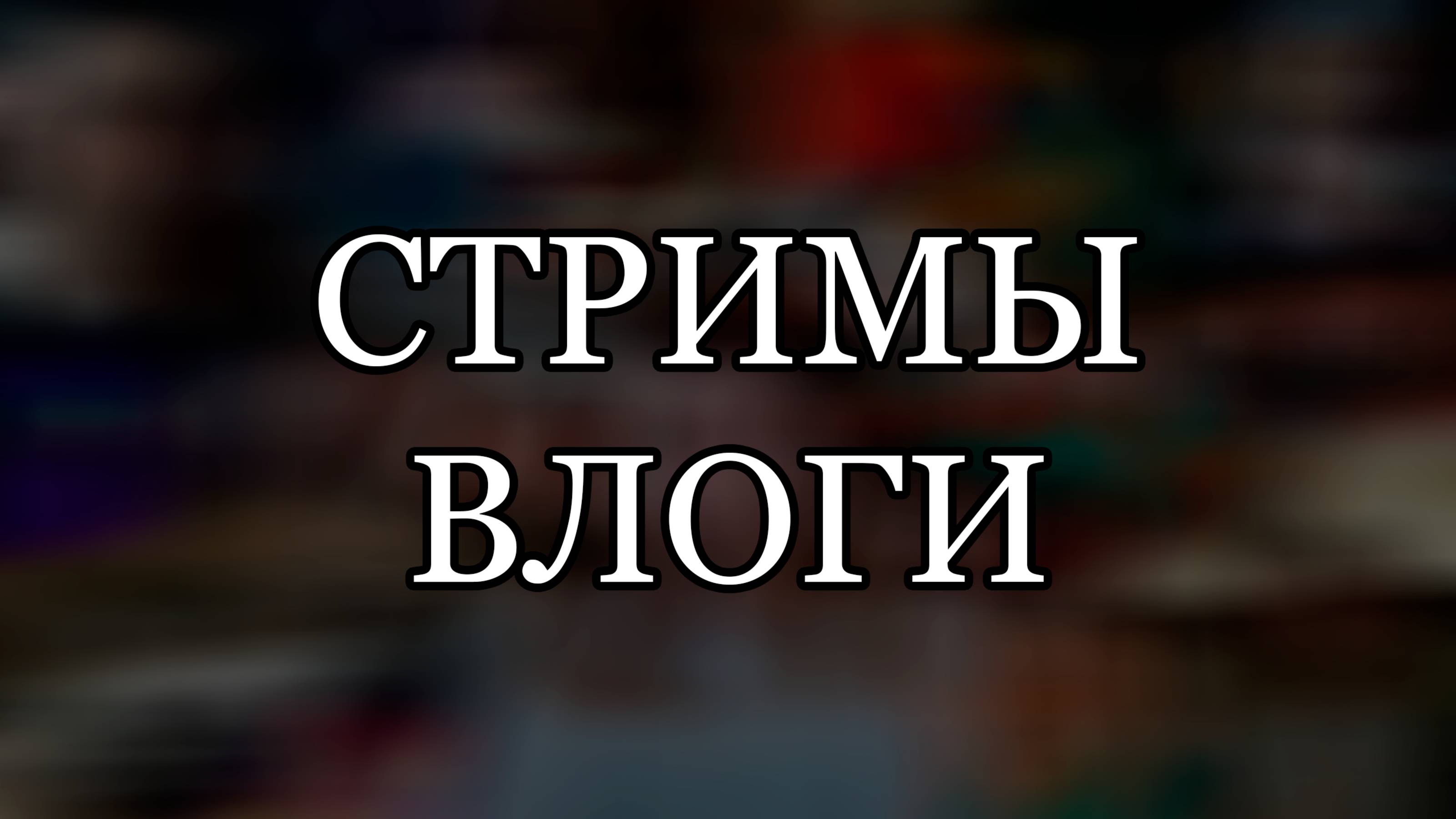 СТРИМЫ И ВЛОГИ (ПЛЕЙЛИСТЫ В ОПИСАНИИ ВИДЕО)