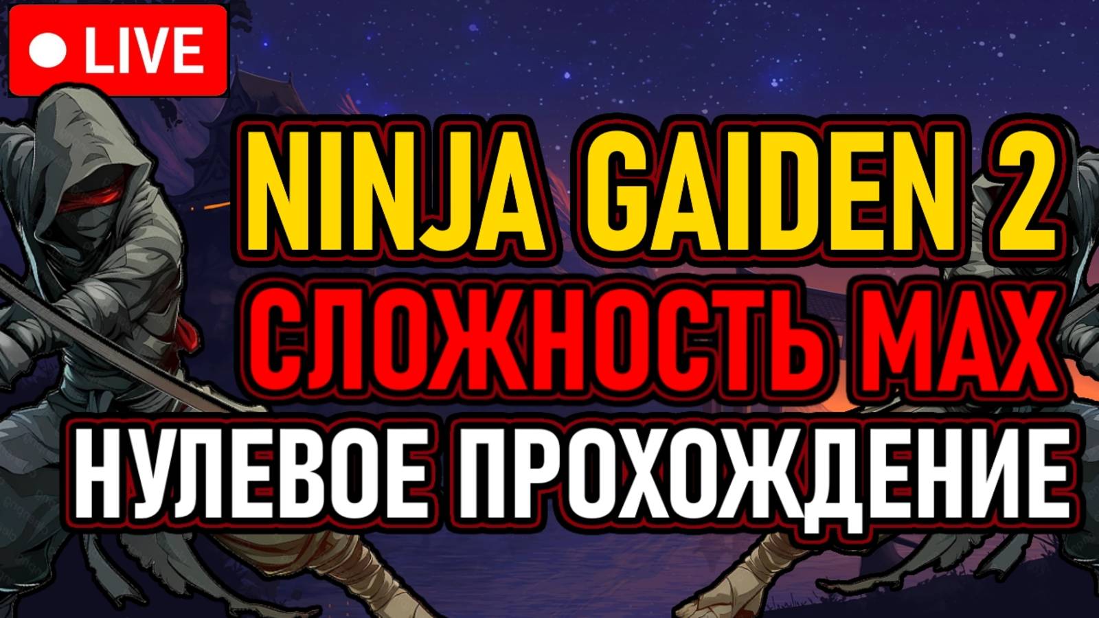 🔥 NINJA GAIDEN 2 🔥 НУЛЕВОЕ ПРОХОЖДЕНИЕ 🔥 СЛОЖНОСТЬ MAX 🔥