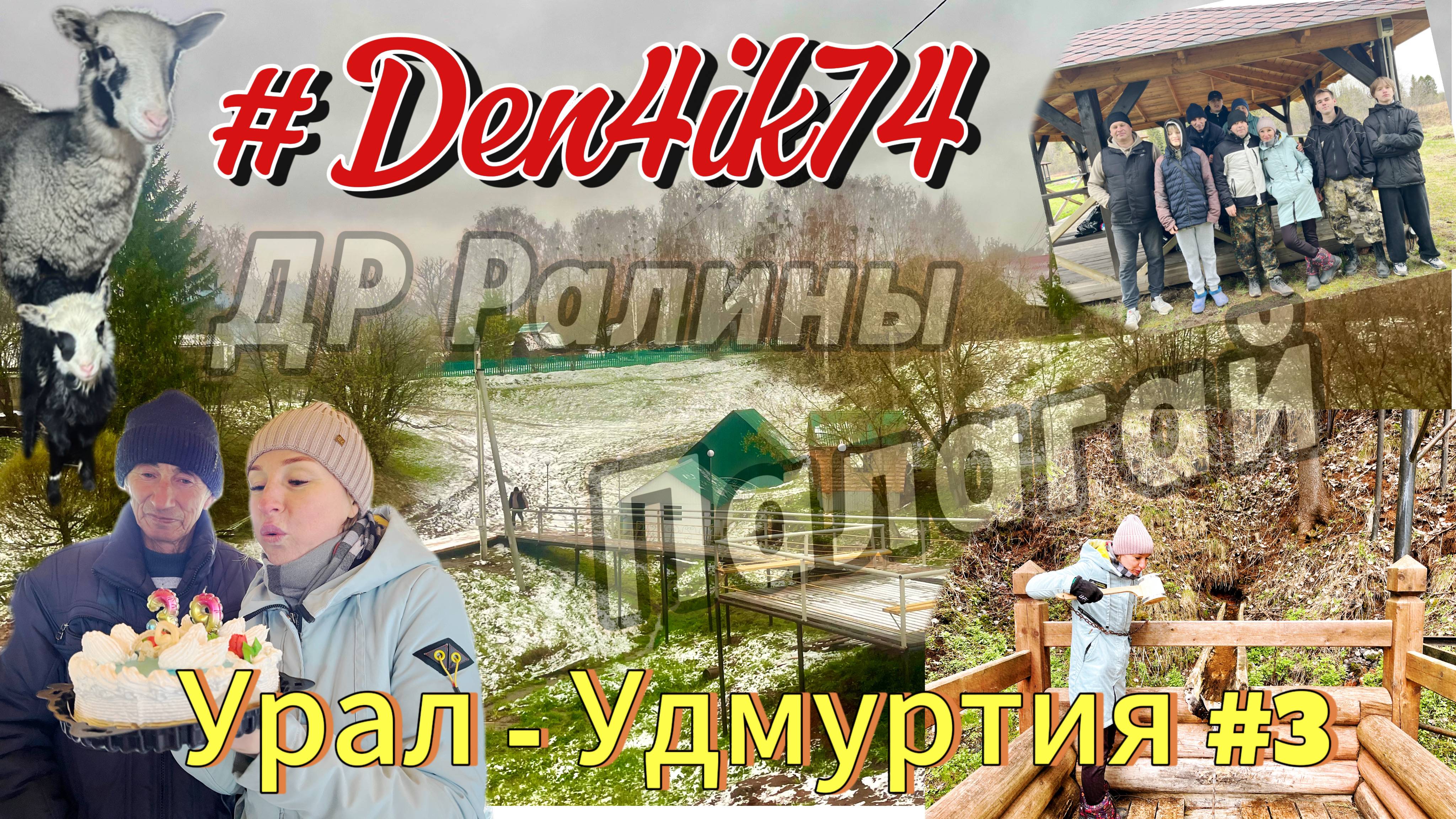 Поездка в Удмуртию на празднование Дня Рождения Ралины и исследование новых направлений(май 2025)