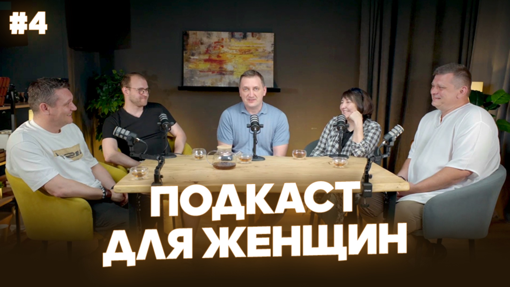 Подкаст для женщин