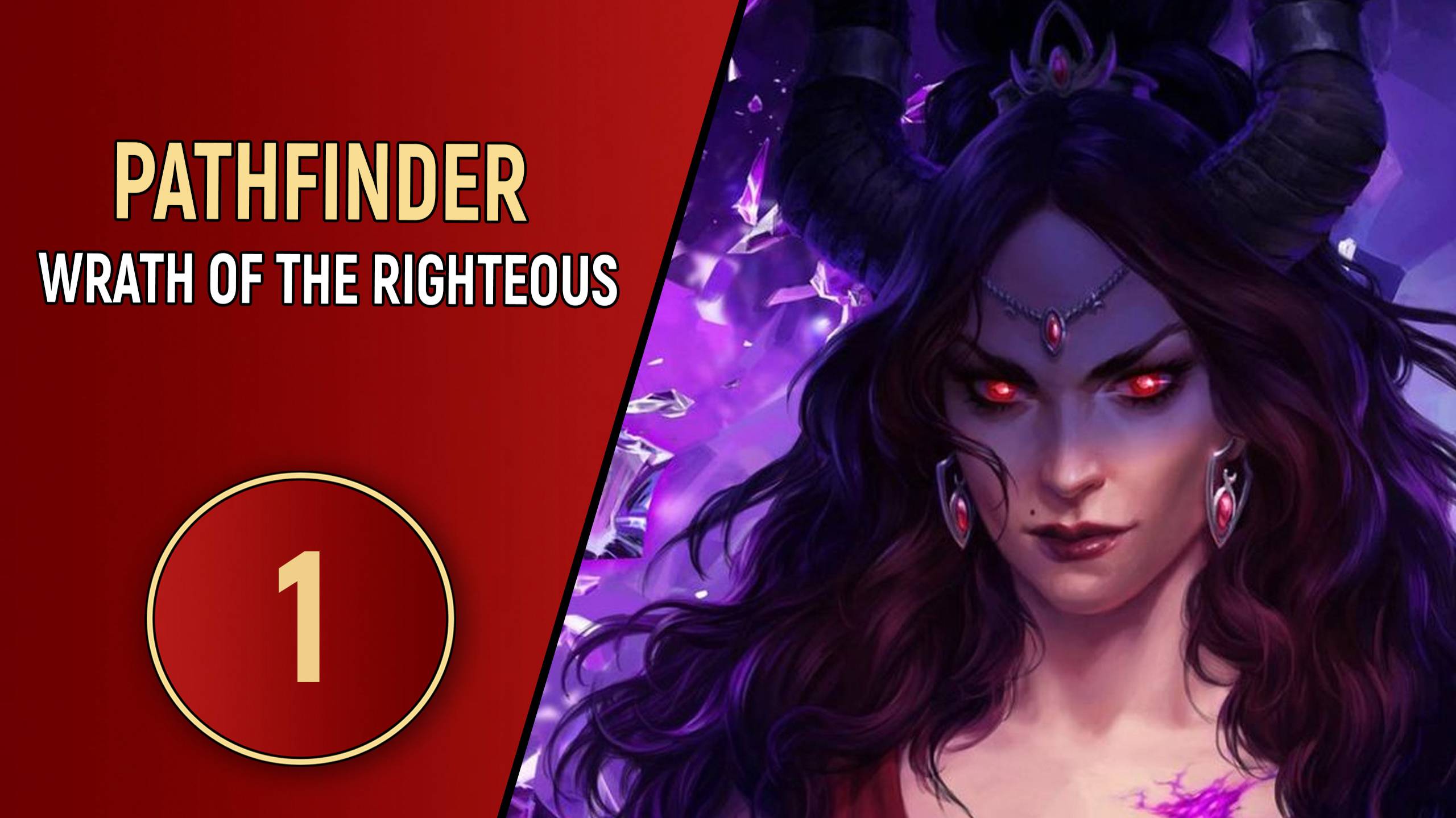 ПРОХОЖДЕНИЕ - PATHFINDER WRATH OF THE RIGHTEOUS