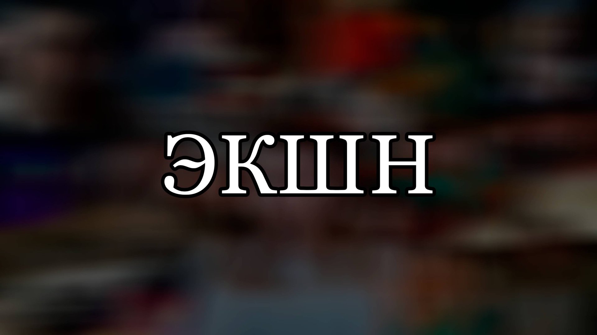 ЭКШН (ПЛЕЙЛИСТЫ В ОПИСАНИИ ВИДЕО)