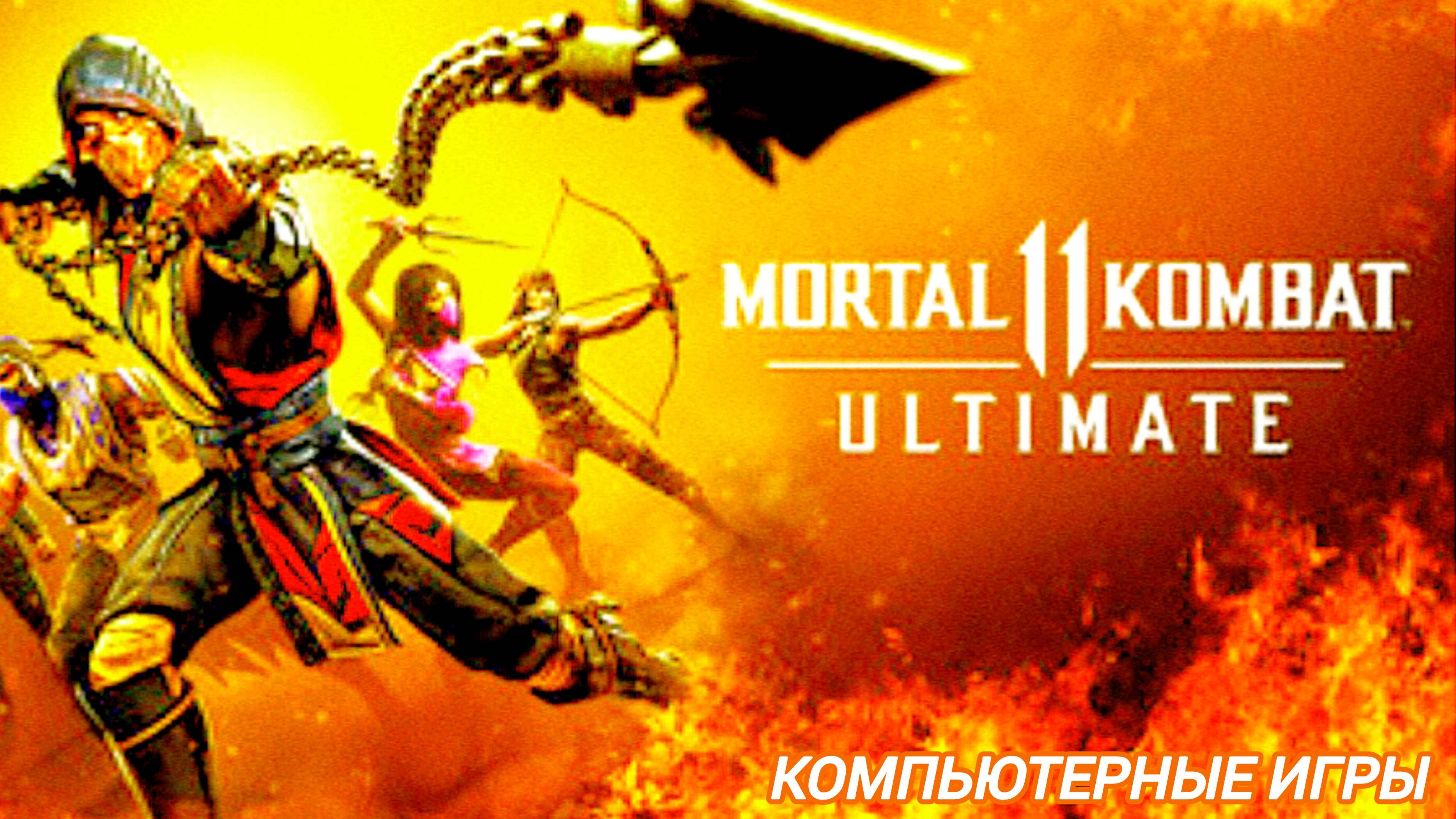 Mortal Kombat 11