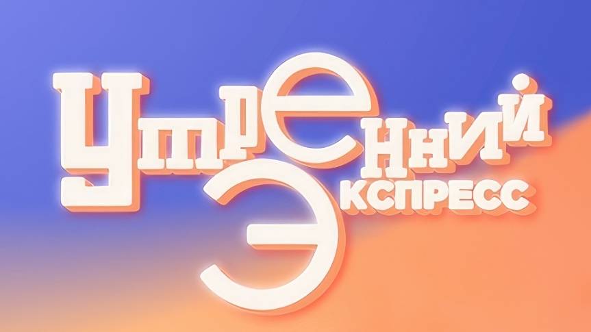 Утренний Экспресс