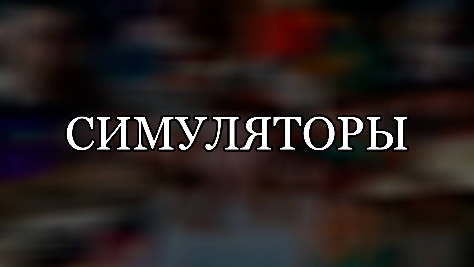 СИМУЛЯТОРЫ (ПЛЕЙЛИСТЫ В ОПИСАНИИ ВИДЕО)
