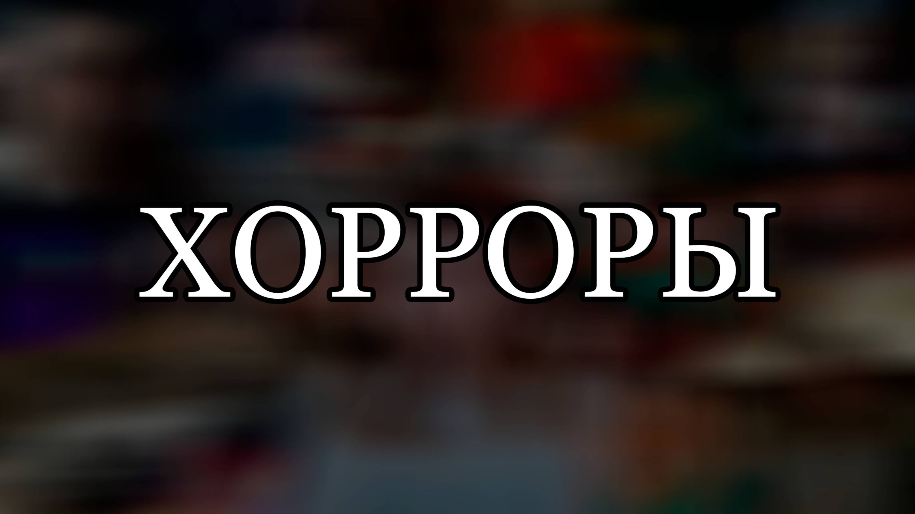 ХОРРОРЫ (ПЛЕЙЛИСТЫ В ОПИСАНИИ ВИДЕО)
