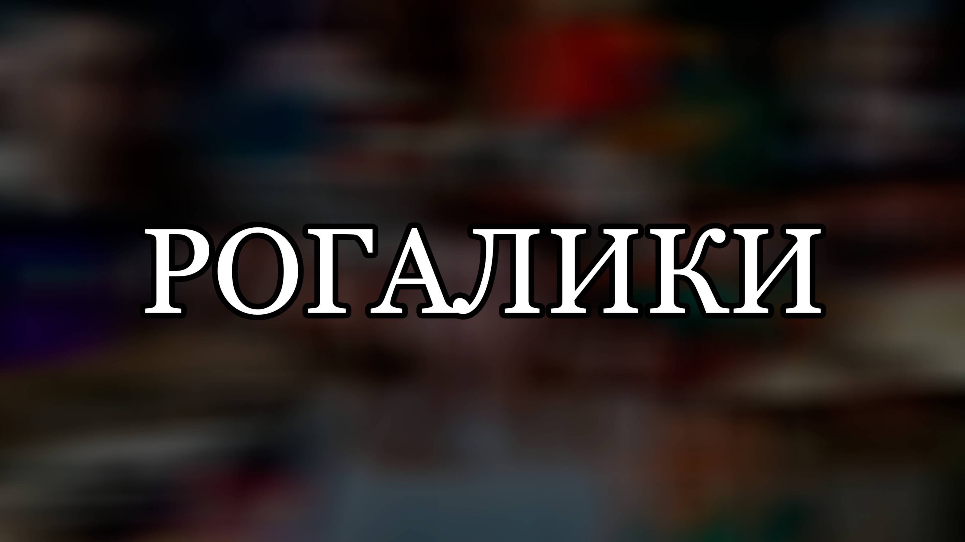 РОГАЛИКИ (ПЛЕЙЛИСТЫ В ОПИСАНИИ ВИДЕО)