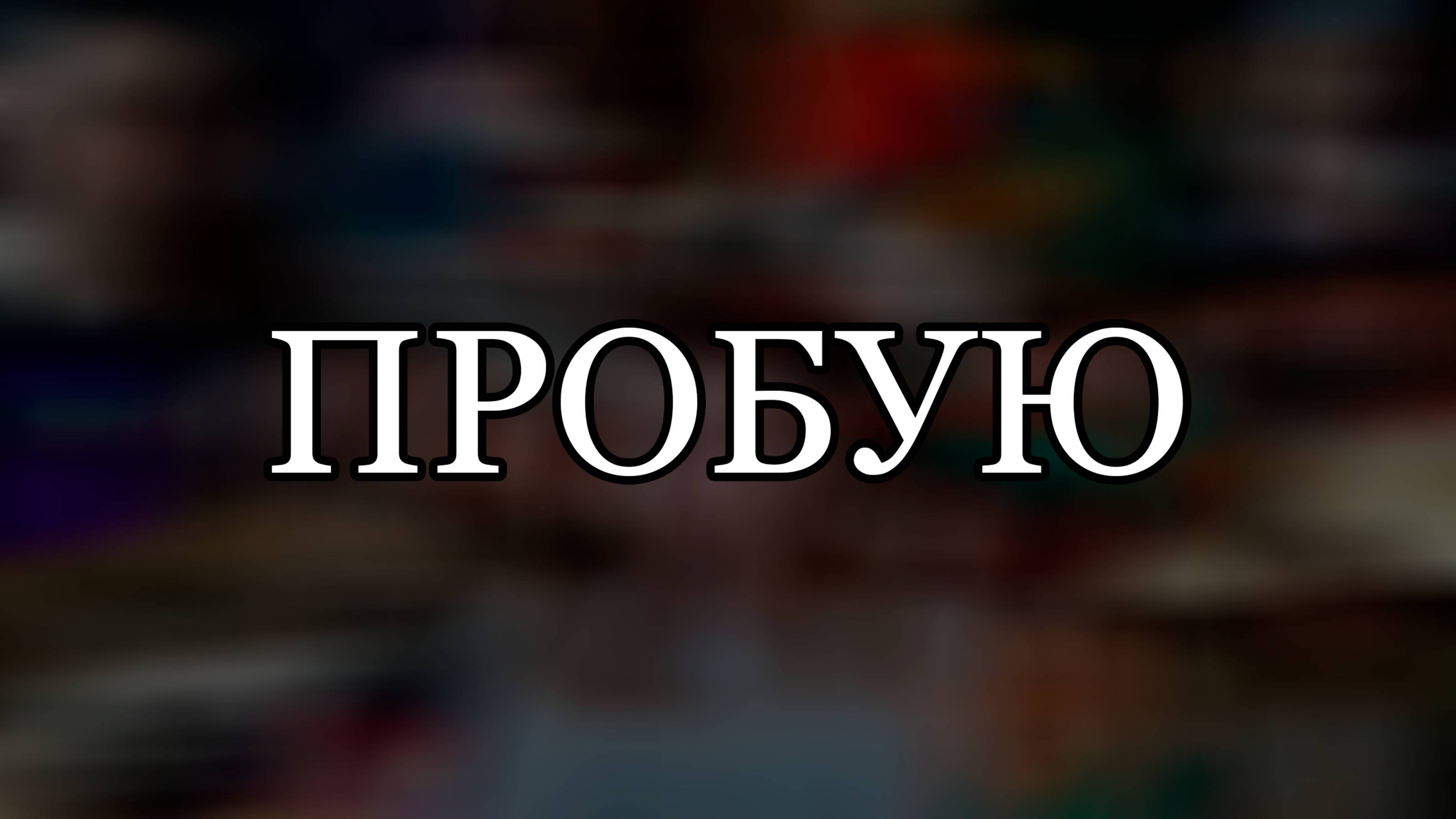 ПРОБУЮ (ПЛЕЙЛИСТЫ В ОПИСАНИИ ВИДЕО)