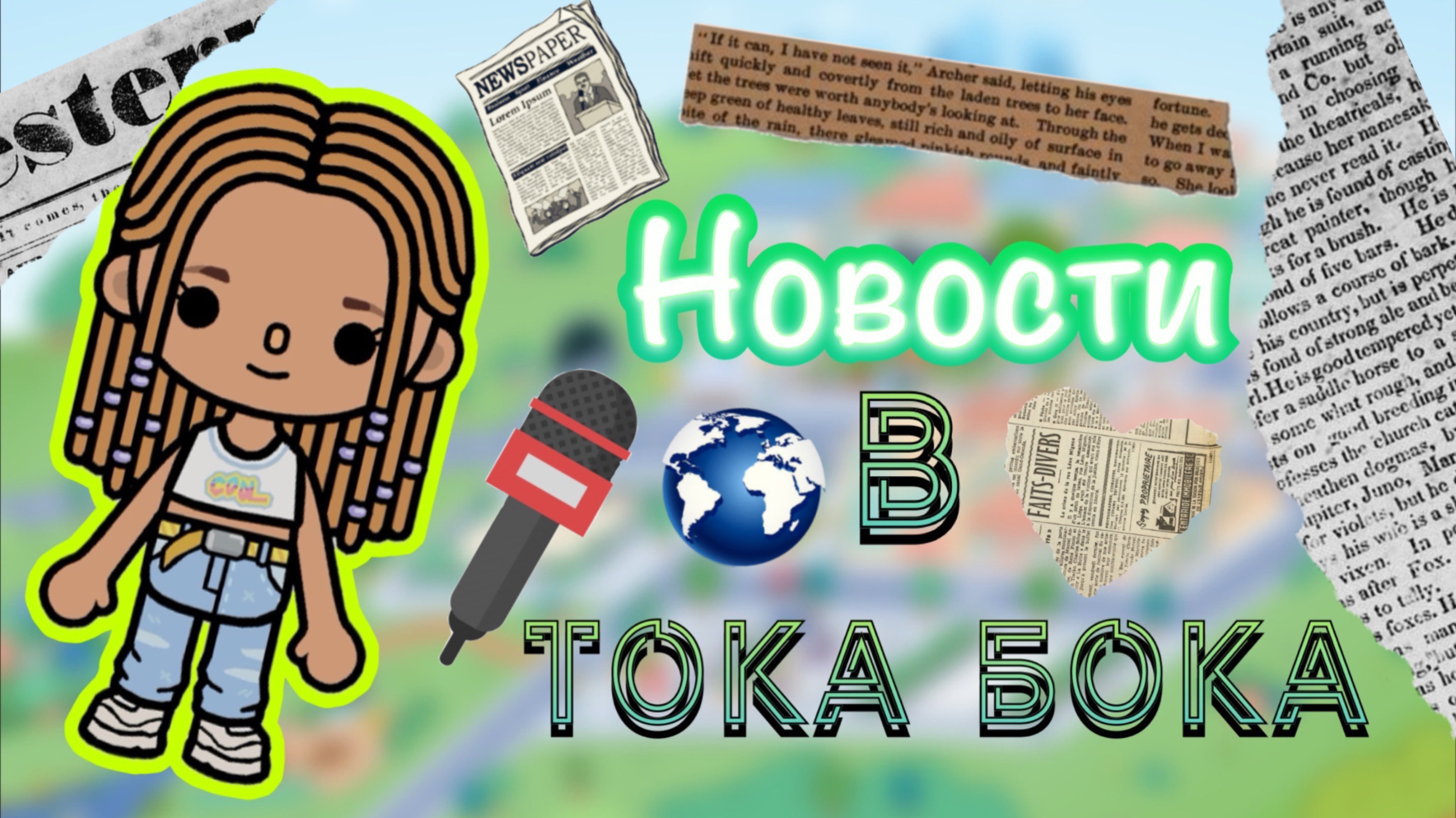Новости в тока бока 🆕📰🗞️