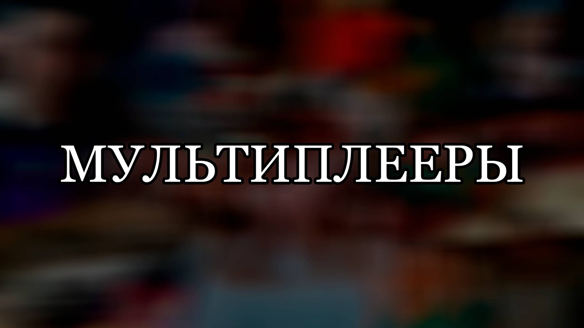 МУЛЬТИПЛЕЕРЫ (ПЛЕЙЛИСТЫ В ОПИСАНИИ ВИДЕО)