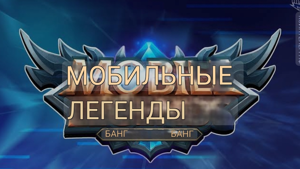 Банг Банг Мобильные Легенды