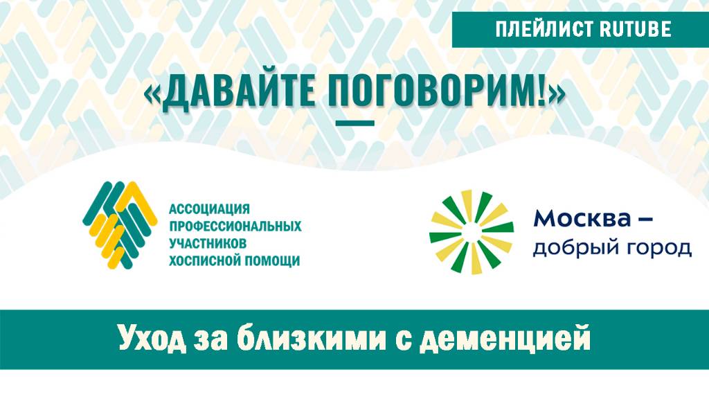 Проект «Давайте поговорим». Уход за близкими с деменцией