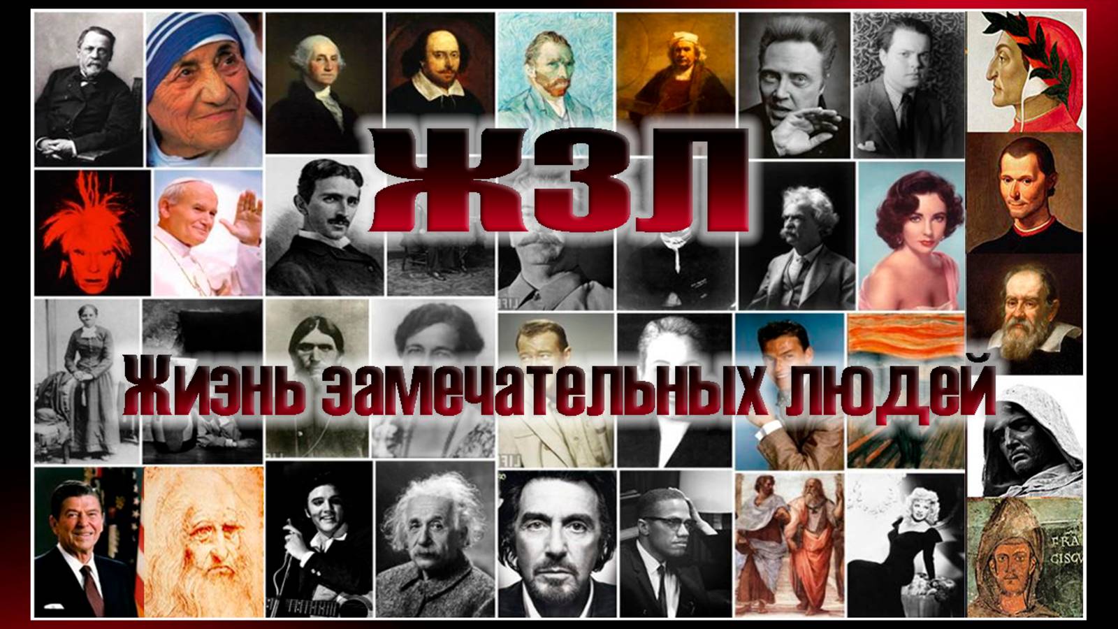 Жизнь замечательных людей