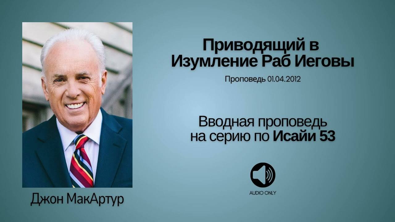 Серия проповедей ″Евангелие от Бога″ - Джон МакАртур